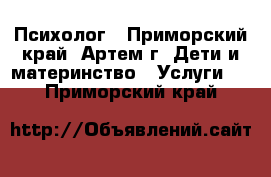 Психолог - Приморский край, Артем г. Дети и материнство » Услуги   . Приморский край